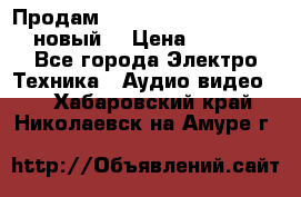 	 Продам, dvd Player LG dvx-530 (новый) › Цена ­ 1 000 - Все города Электро-Техника » Аудио-видео   . Хабаровский край,Николаевск-на-Амуре г.